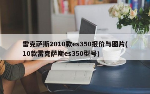雷克萨斯2010款es350报价与图片(10款雷克萨斯es350型号)